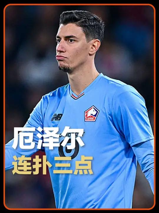 关于密尔沃尔门将神勇，连续扑出多粒点球的信息