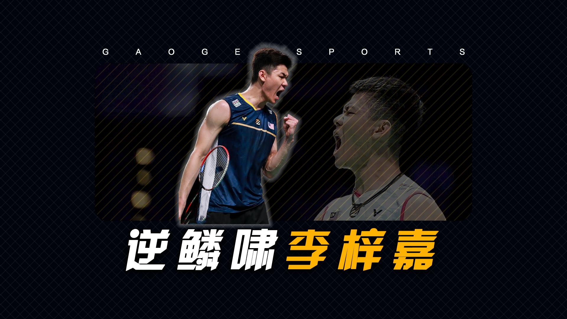 关于马来西亚队绝杀泰国队，李梓嘉状态火热的信息